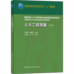 正版土木工程测量 第二版 王国辉 中国建筑工业出版社 住房城乡建设都十建类学科专业十三五规划教材教程书籍