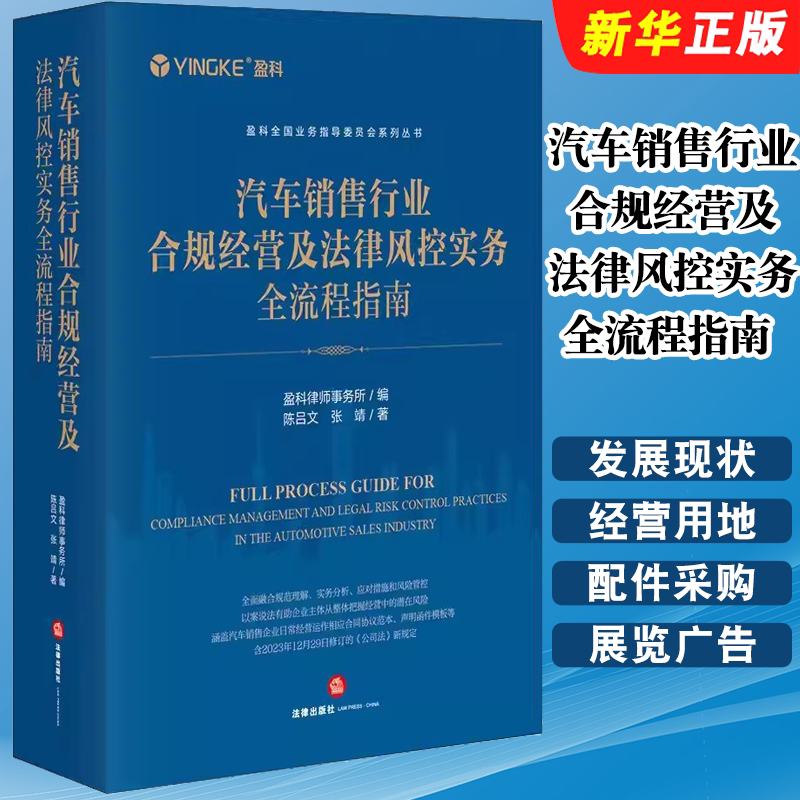 正版汽车销售行业合规经营及法律风控实务全流程指南 法律出版社 陈吕文 法律风险规避 盈科全国业务指导委员会系列教材教程丛书