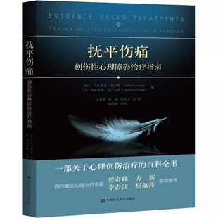 正版抚平伤痛 创伤性心理障碍治疗指南 乌尔里希 施奈德 美 玛丽莱纳 中国人民大学出版社 创伤性心理治疗教材教程书籍