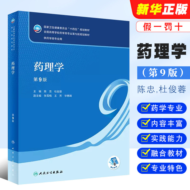 正版药理学 第9版 陈忠 本科药学专业配增值药事管理十四五规划教材第九轮规划教材 人民卫生出版社 药学专业使用教材教程书籍
