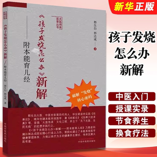 正版孩子发烧怎么办 新解 附本能育儿经 中国中医药出版社 郭生白 郭达成 著 妇幼保健 中医入门基础参考教材教程书籍