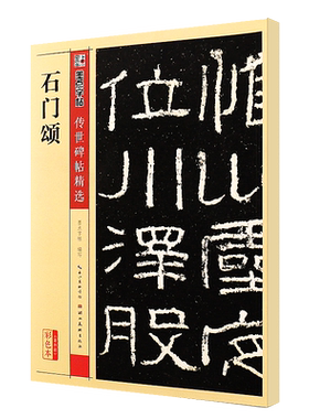 正版石门颂 墨点字帖传世碑帖精选 东汉隶书毛笔书法字帖临摹教材 湖北美术出版社 成人学生软笔隶书毛笔字帖临摹碑帖古帖教程