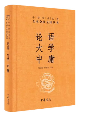 正版论语大学中庸 精装版 中华经典名著全本全注全译丛书 中华书局出版社 四书五经之四书文学古籍文化哲学国学经典教材教程书籍