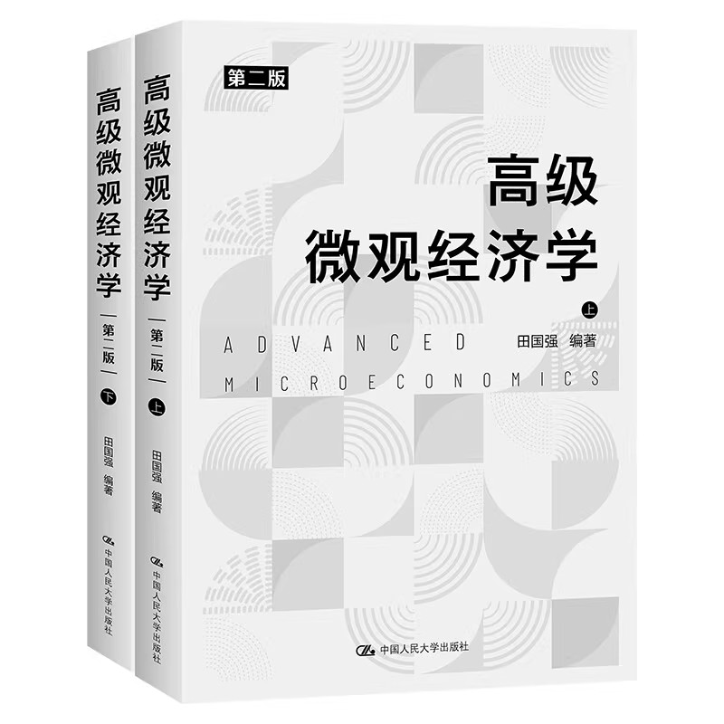 正版全套2册 高级微观经济学 第二版 上下册 修订版 中国人民大学出版社 田国强 现代微观经济理论经典主题 研究生教材教程书籍