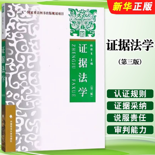 正版证据法学 第三版 张保生 中国政法大学出版社 十二五重点规划教材 证据法教科书 证据排除证据法概论法律法学教材教程