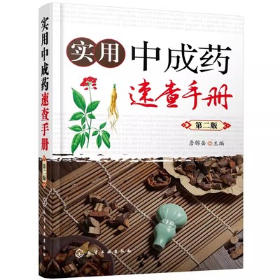 实用中成药速查手册第二