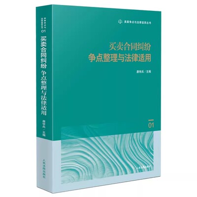 正版买卖合同纠纷争点整理与法律适用 类案争点与法律适用丛书 01 人民法院社 唐学兵 买卖合同纠纷典型案例裁判思路实务规范书籍