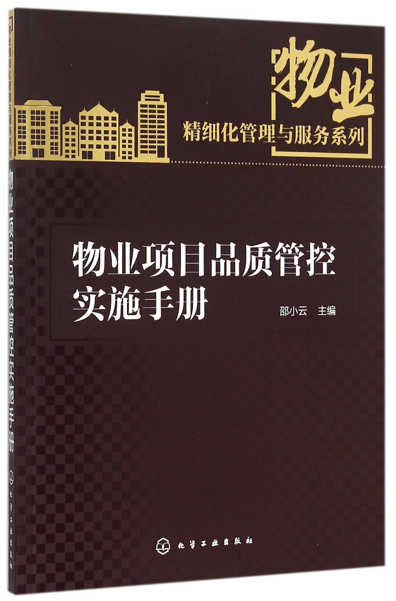 物业项目品质管控实施手册/物业精细化管理与服务系列
