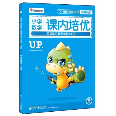 正版小学数学 课内培优跟踪练习册五年 下册 电子工业出版社 奥数培优拔尖教程 奥数培训教材 小学数学练习题思维训练教材教程书籍