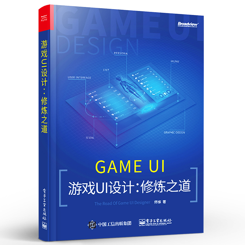 正版游戏UI设计 修炼之道 师维 游戏ui设计入门教程 手机游戏UI界面设计 app交互设计网页图标 电子工业出版社 移动游戏ui设计书籍