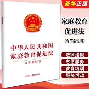 正版中华人民共和国家庭教育促进法 含草案说明 中国法制出版社 法律法规条文单行本宣传普及贯彻落实全社会重视家庭教育书籍