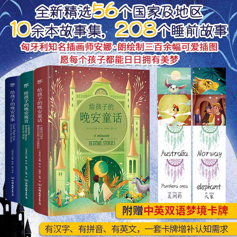 给孩子的睡前读物:童话+寓言+故事(全3册) 中国友谊出版公司 靳一芃 等 译 (匈)安娜·朗 绘 文轩书籍