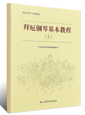 正版拜厄钢琴基本教程上册 快乐学琴系列教程 中央音乐学院出版社 儿童钢琴初学入门基础练习曲教材教程书 拜厄钢琴基本教程
