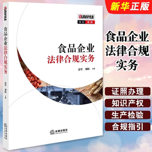 正版食品企业法律合规实务 法律社 雷军 食品企业证照办理生产检验知识产权保护合规指引 高等学校食品专业和法学专业教材教程书