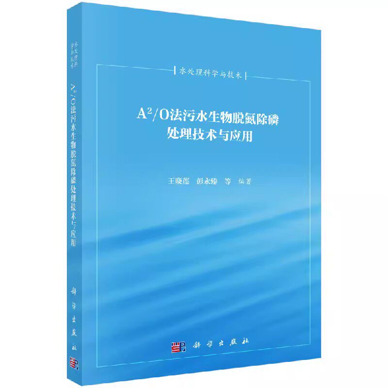 正版A2/O法污水生物脱氮除磷处理技术与应用 王晓莲 彭永臻等 编著 科学出版社 城乡规划市政工程书籍
