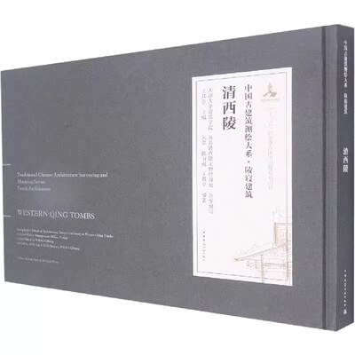 正版中国古建筑测绘大系 陵寝建筑 清西陵 王其亨 中国建筑工业出版社 中国古建筑工业参考阅读教材教程书籍