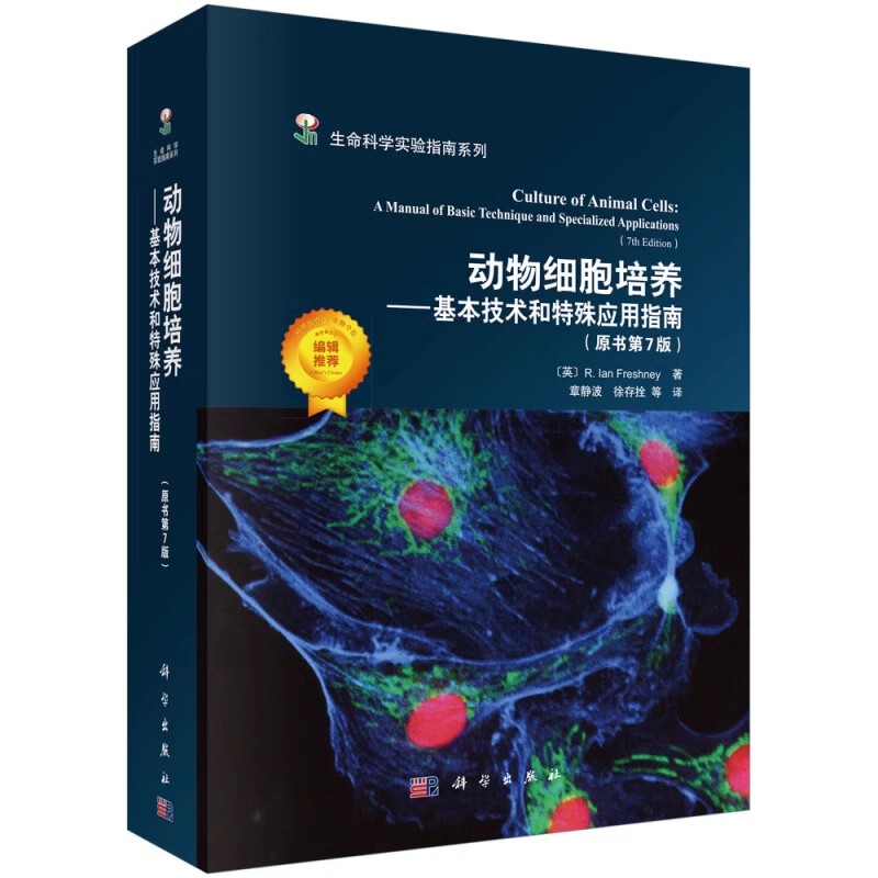 正版动物细胞培养 基本技术和特殊应用指南  原书第7版 英 R.lan Freshney 著 科学出版社 生命科学实验指南系列教材教程书