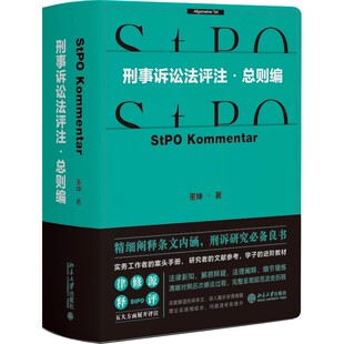 正版刑事诉讼法评注 总则编 北京大学出版社 董坤 刑诉研究实务工作者案头手册刑事辩护实务教材教程书籍