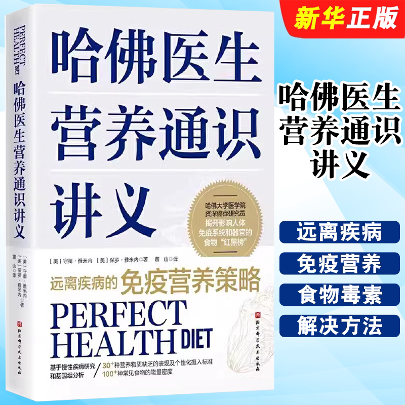 正版哈佛医生营养通识讲义  药学考试生活 营养健康 营养学饮食策略书 守卿 雅米内 北京科学技术出版社 营养补充专业教材教程书