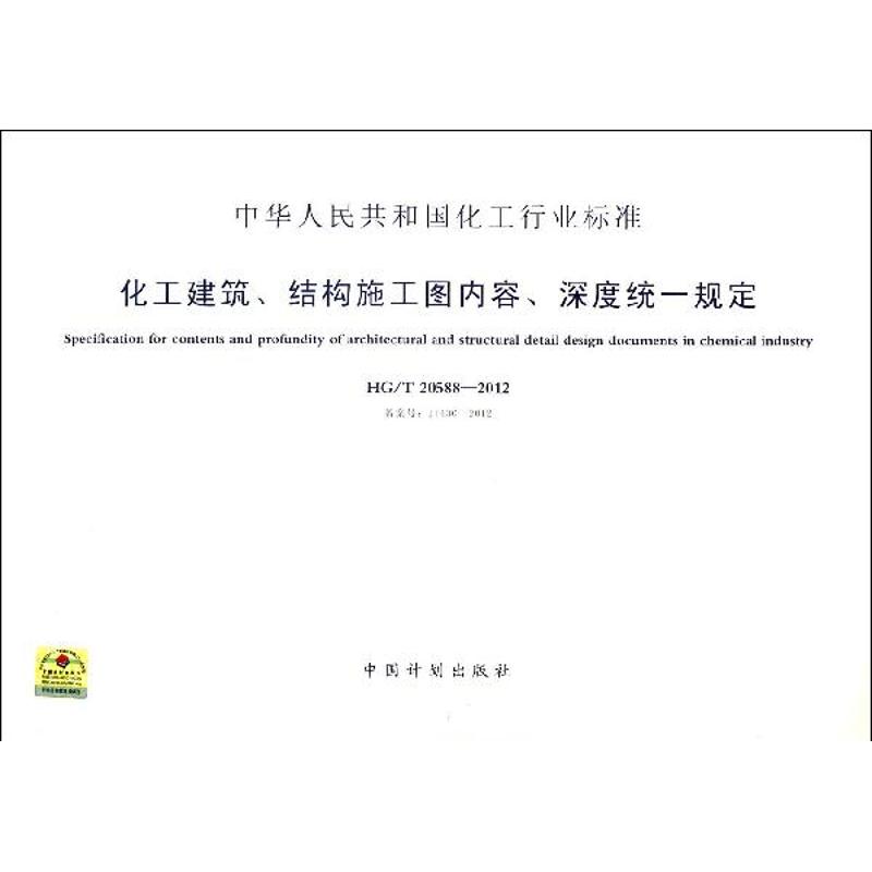 化工建筑.结构施工图内容.深度统一规定 中国计划出版社 本社 编 著 文轩书籍
