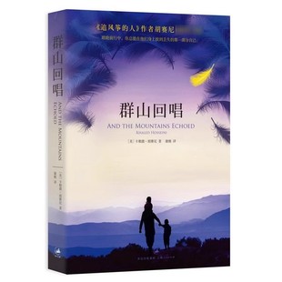 那個(gè)人 群山回唱 追風(fēng)箏 社 胡賽尼 卡勒德 人姊妹篇 正版 國外著名文學(xué)書籍 康慨 終此一生我們一直在尋找失去 上海人民出版
