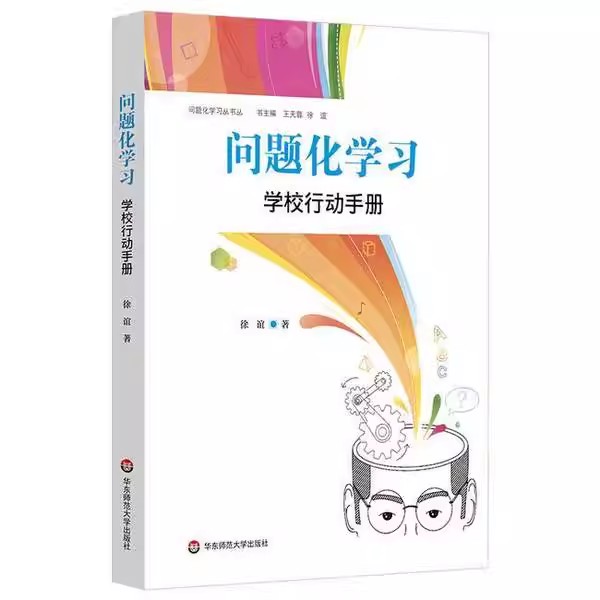 正版问题化学习学校行动手册 校长专业发展路径 华东师范大学出版社 徐谊 全新学校管理模式 问题化学习教材教程书籍