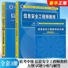 正版全套3册 软考中级 信息安全工程师教程 第2版 大纲 2016至2020年试题分析与解答 清华大学社 计算软考机2025年考试教材教程书