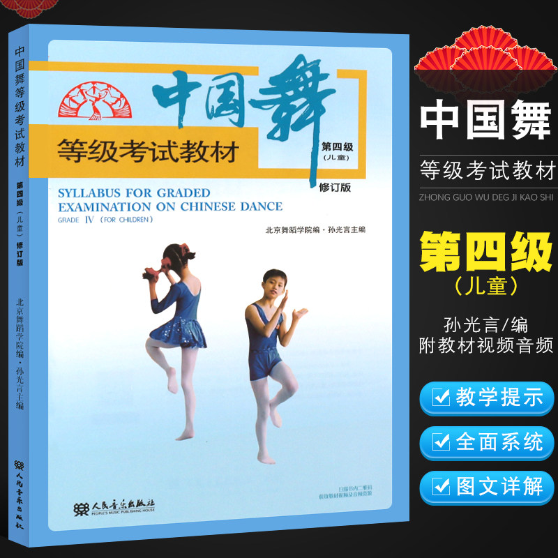 人民音乐出版社 孙光言编 北京舞蹈学院中国舞考级教材书 儿童中国舞