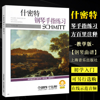 正版什密特钢琴手指练习 教学版 儿童初学入门钢琴基础练习曲教材教程 上海音乐出版社 儿童钢琴曲谱曲集书 什密特钢琴五指练习书