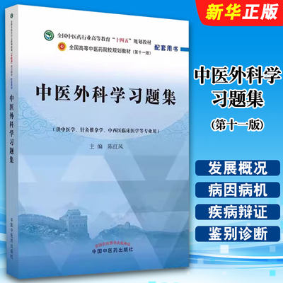 正版中医外科学习题集 第十一版 陈红风 全国中医药行业高等教育十四五规划教材配套用书 中国中医药 中医学针灸推拿学医学教程书