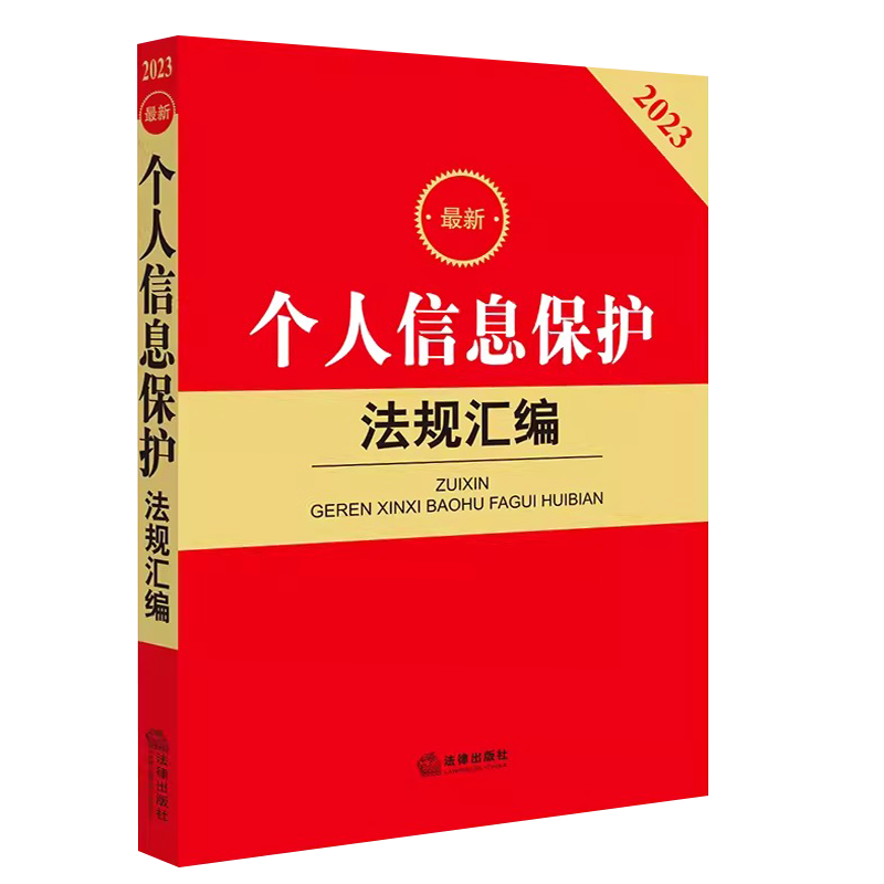 正版最新个人信息保护法规汇编 法律出版社 电子商务法个人隐私肖像权侵犯公民个人信息刑事民事网络诈骗个人信息保护法教材教程
