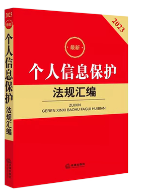 个人信息保护法规汇编