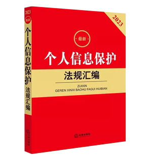 正版2026最新个人信息保护法规汇编 第三版 法律出版社 电子商务个人隐私肖像权侵公民个人信息刑事民事网络诈骗信息保护法教程书