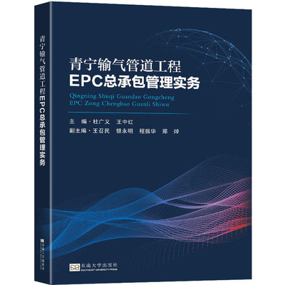 青宁输气管道工程EPC总承包管理实务 东南大学出版社 杜广义,王中红 编 文轩书籍