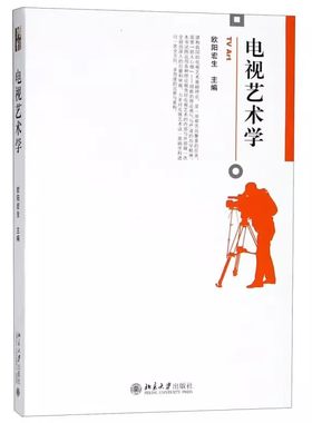 正版电视艺术学 电视艺术基础理论电视艺术教材 欧阳宏生 博雅大学堂丛书 北京大学社 电视艺术风格 艺术文学手法语言系统教材教程
