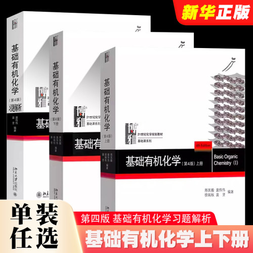 基础有机化学上下册习题解析