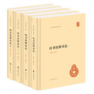 正版全套4册 尚书校释译论 中华国学文库 中华书局 简体横排本 尚书是一部多体裁上古历史文献集 中国哲学书籍