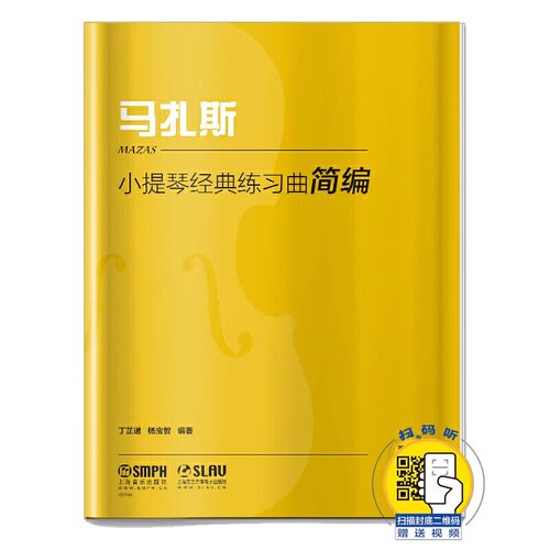 正版小提琴经典练习曲简编 马扎斯 丁芷诺 上海音乐出版社