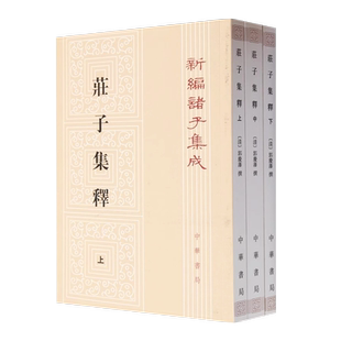 正版全套3册 庄子集释 平装繁体竖排原文注释 清 郭庆藩撰 王孝鱼点校 中华书局 新编诸子集成道家庄子研究著作古代哲学思想国学书