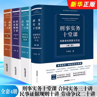 正版全套4册 刑事实务十堂课 合同实务三十讲 民事证据规则十讲 劳动争议二十讲 法律出版社 审判思维与方法运用参考教材教程丛书