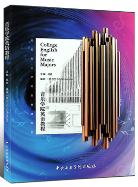 正版音乐学院英语教程 中央音乐学院出版社