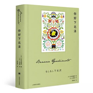 正版你好下北泽 吉本芭娜娜著 弭铁娟译 上海译文出版社 大野舞绘 吉本芭娜娜作品系列 治愈 日本文学书籍
