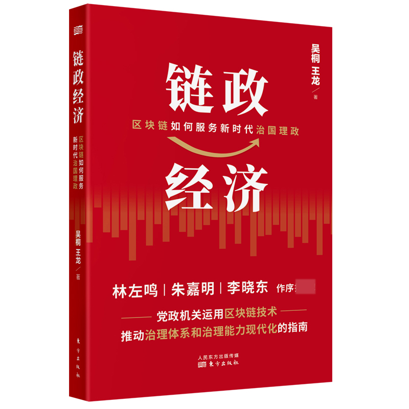 链政经济:区块链如何服务新时代治国理政运用区块链技术推动治理体系