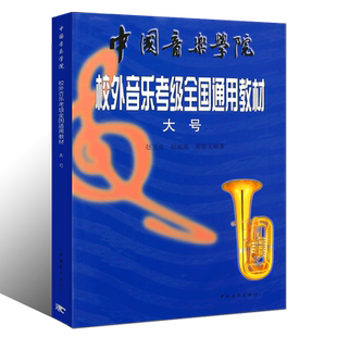 正版大号考级教程 中国音乐学院校外音乐考级全国通用教材 中国青年出版社 赵玉良 大号考级训练基础练习曲教材教程曲谱曲集书