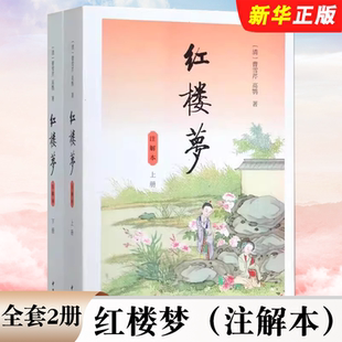 正版全套2册 红楼梦注解本 附人物关系表 无删减上下曹雪芹著 中华书局 文言文白话文初高中生青少版四大名著书高中生高考读选本书