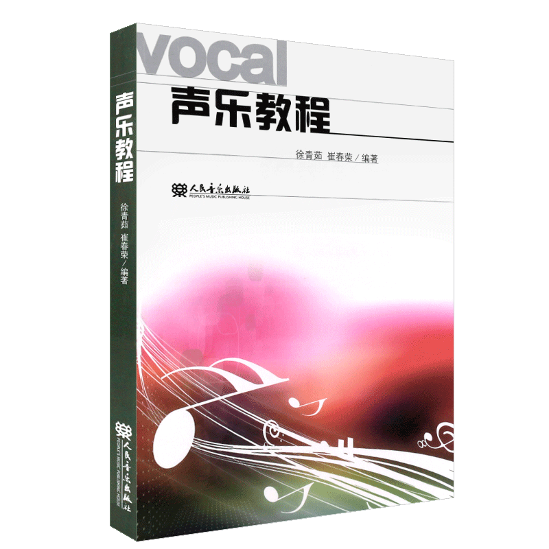 正版声乐教程书 声乐实用基础教程第三版 声乐考级曲集教材声乐卷 人民音乐出版社 徐青茹 崔春荣著 声乐理论歌唱教学教材书