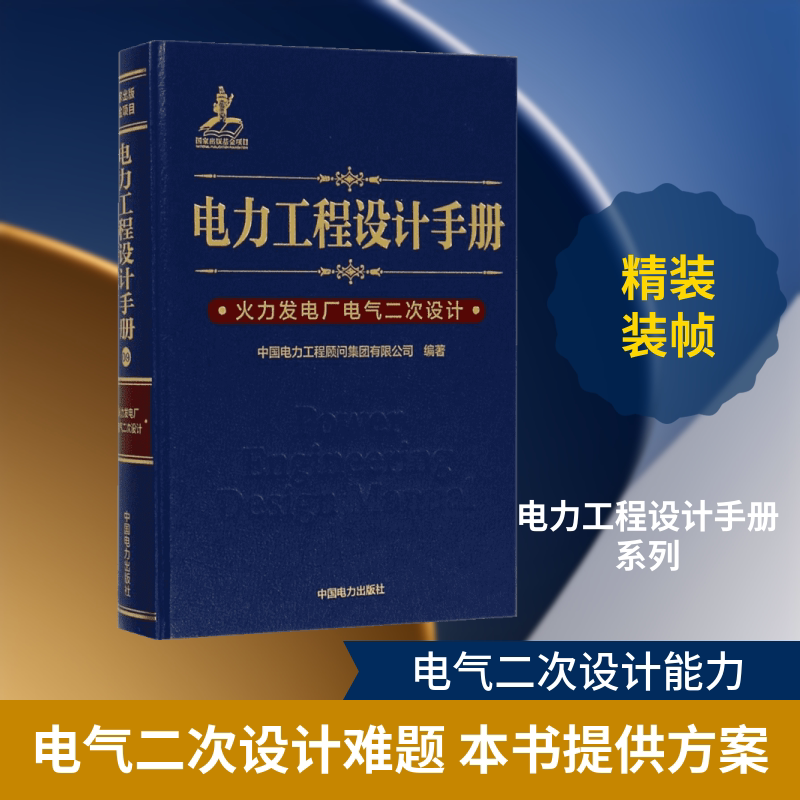 电力工程设计手册.火力发电厂电气二次设计 中国电力出版社 中国电力工程顾问集团有限公司 编著 文轩书籍