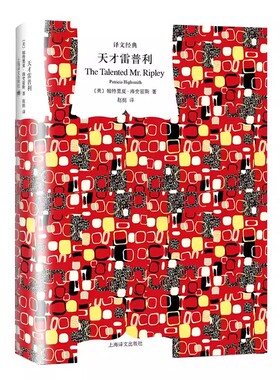 正版天才雷普利 帕特里夏 海史密斯著 赵挺译上海译文出版社 译文经典 黑色犯罪小说的盛极之作 好莱坞同名电影原著书籍