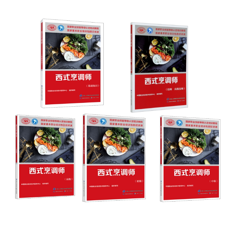 西式烹调师(基础+初级+中级+高级+高级技师) 中国劳动社会保障出版社 中国就业培训技术指导中心 编 文轩书籍