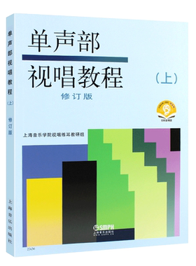 正版单声部视唱教程上修订版